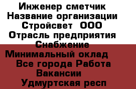 Инженер-сметчик › Название организации ­ Стройсвет, ООО › Отрасль предприятия ­ Снабжение › Минимальный оклад ­ 1 - Все города Работа » Вакансии   . Удмуртская респ.,Сарапул г.